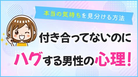 付き合っ て ない ハグ 心理